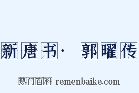 新唐书·郭曜传是什么意思的图片